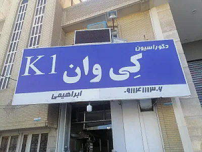 دکوراسیون کی وان