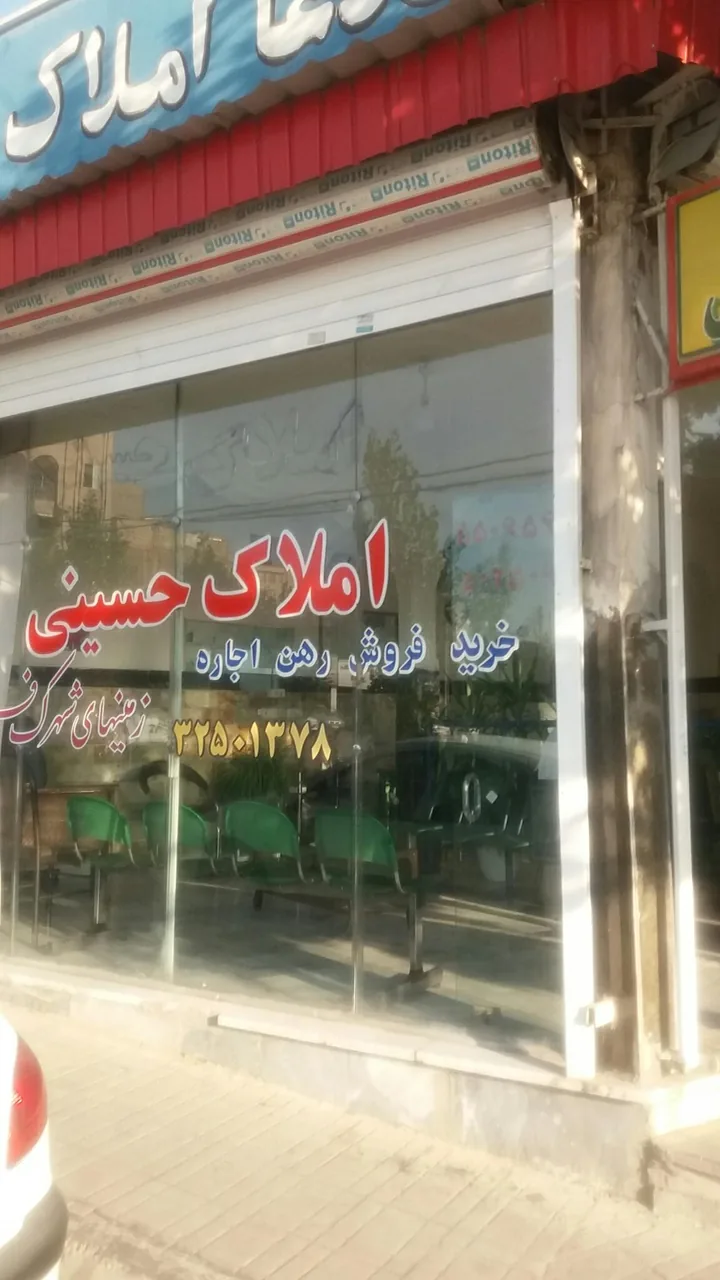 املاک حسینی