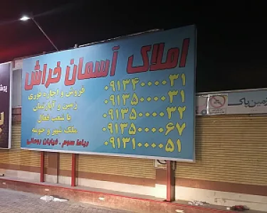 املاک آسمان خراش