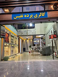 گالری پرده نفیس