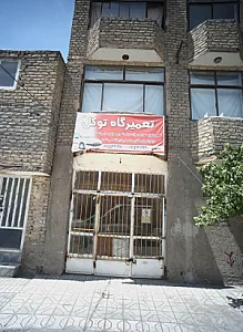 تعمیرگاه توکل