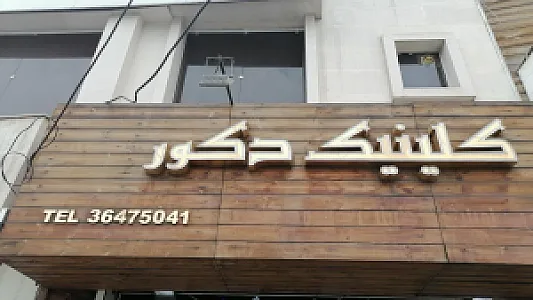 دکوراسیون داخلی کلینیک دکور