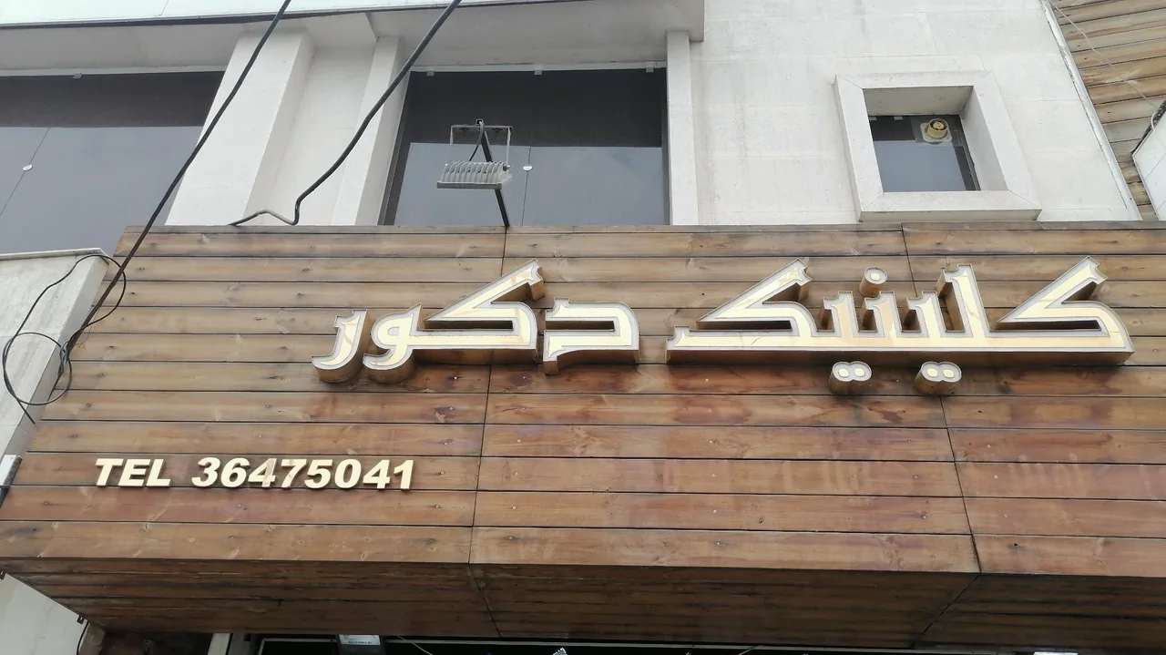 دکوراسیون داخلی کلینیک دکور
