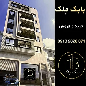 مشاور  املاک بابک مِلک