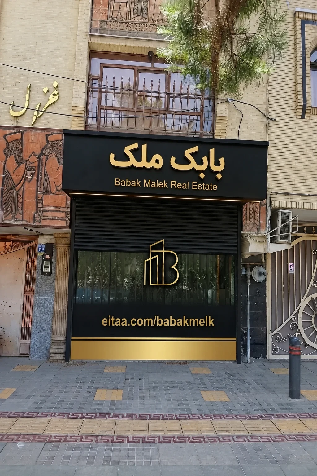 مشاور  املاک بابک مِلک - تصویر 3