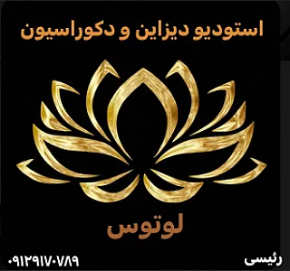 دکوراسیون لوتوس