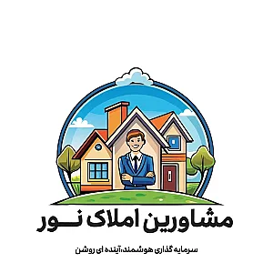 مشاورین املاک نور