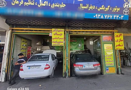 تعمیرگاه جلوبندی مزروعی