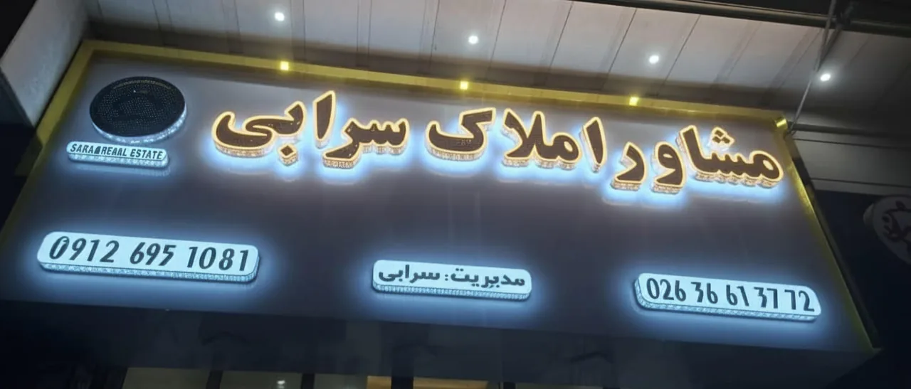 املاک سرابی
