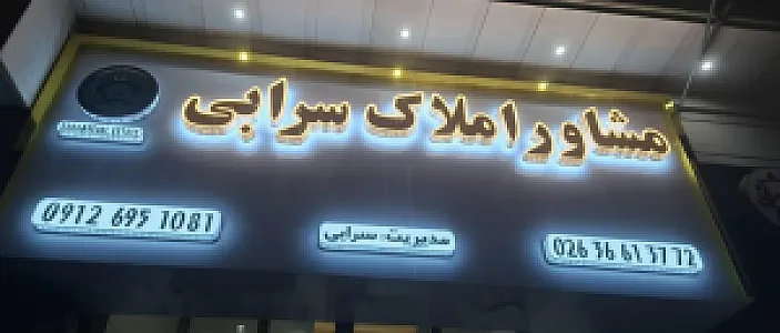 املاک سرابی