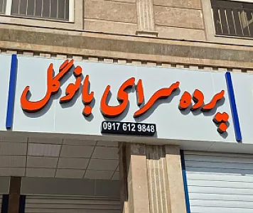 پرده سرای گل بانو