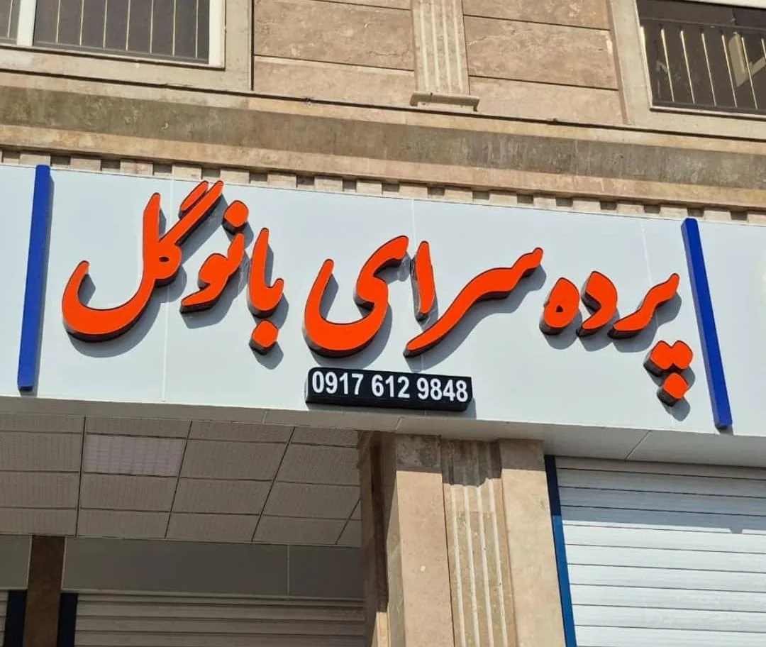 پرده سرای گل بانو