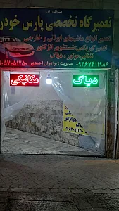 تعمیرگاه پارس خودرو احمدی