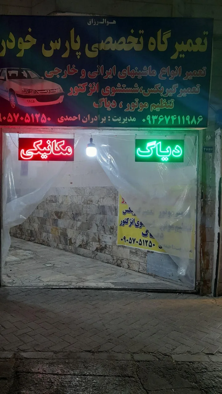 تعمیرگاه پارس خودرو احمدی
