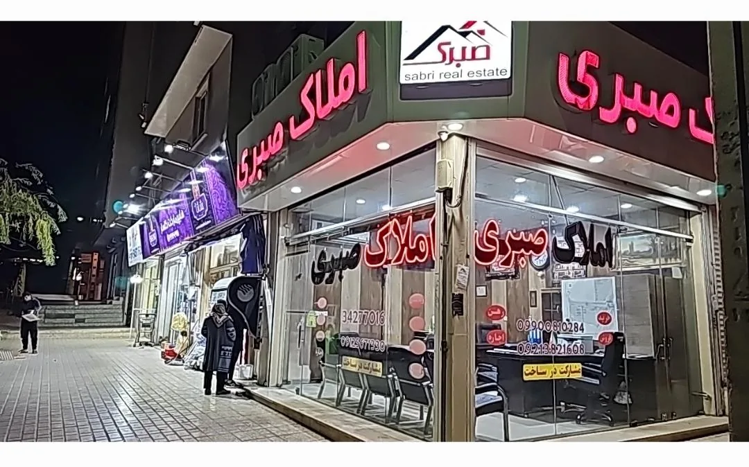 مشاور املاک صبری