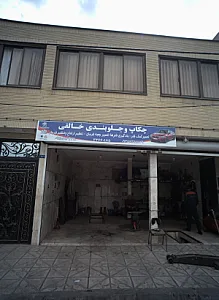 چکاپ و جلوبندی خالقی