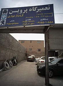 تعمیرگاه پروین