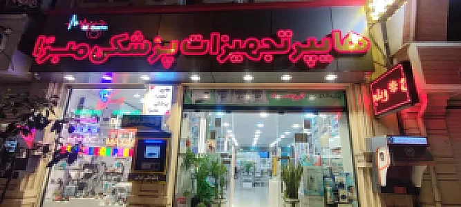 هایپر تجهیزات پزشکی مبرا