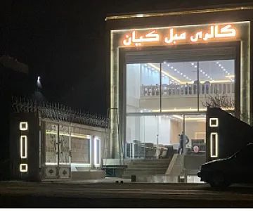 گالری مبل کیان