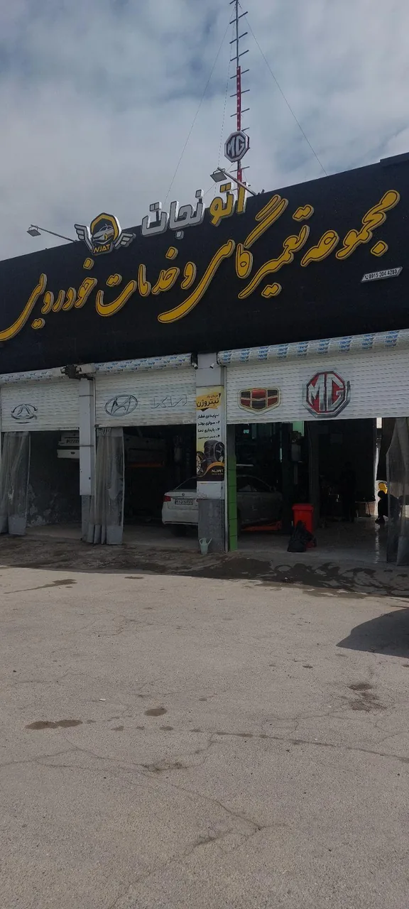 تعمیرگاه و خدمات خودرویی اتو نجات