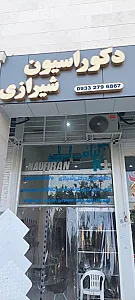 دکوراسیون شیرازی