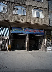 تعمیرگاه جلوبندی نادر اگزوز