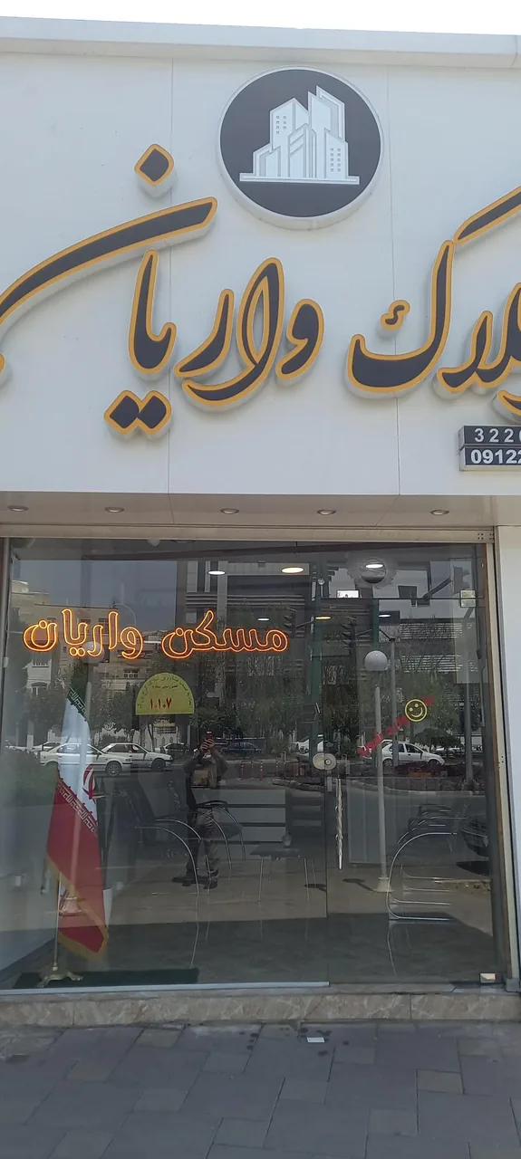 املاک واریان