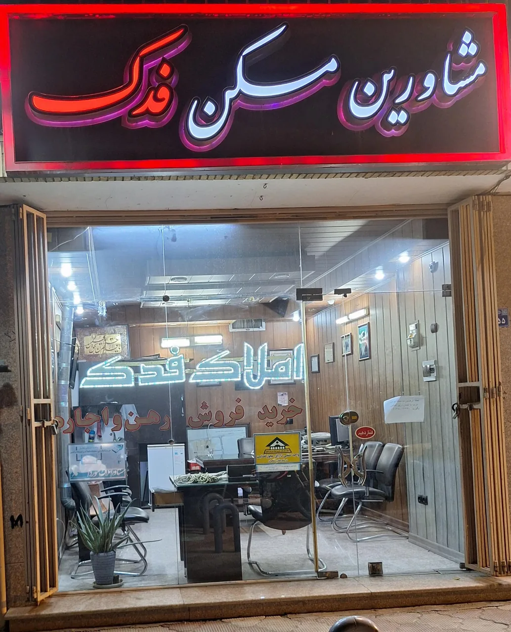 مشاور املاک فدک - تصویر 2