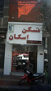 مسکن اسکان