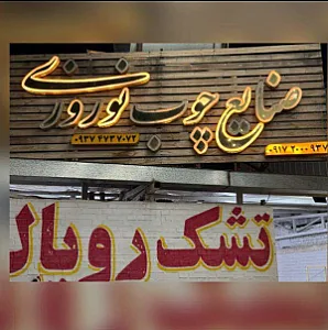 صنایع چوبی نوروزی