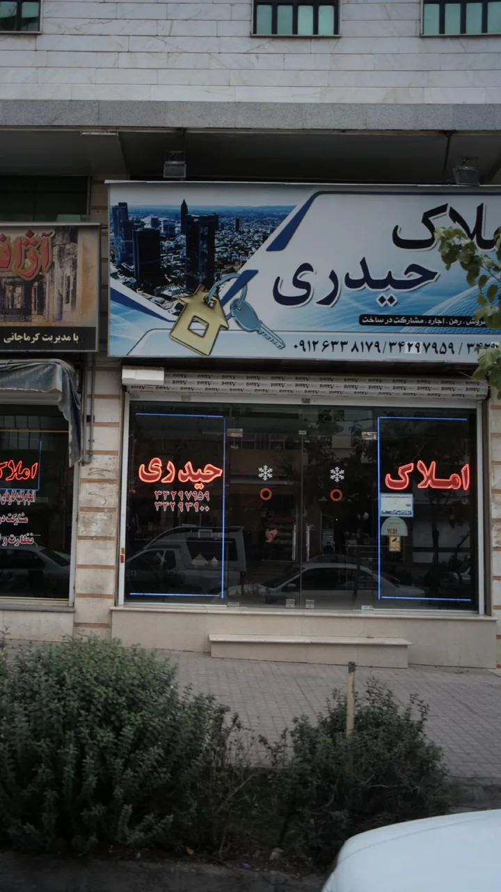 املاک حیدری - تصویر 2