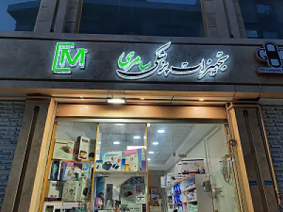 تجهیزات پزشکی سامری