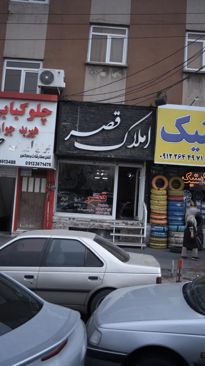املاک قصر