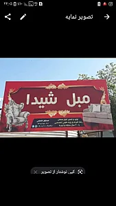 مبلمان شیدا