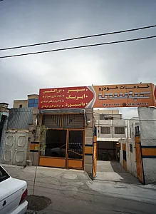 خدمات خودرو عباسی