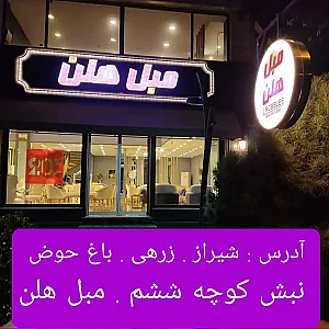 مبل هلن (شعبه شیراز)