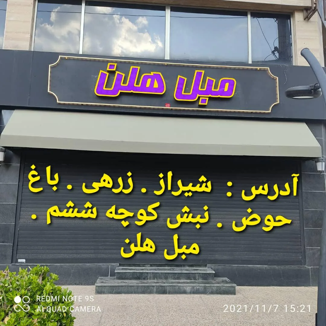 مبل هلن (شعبه شیراز) - تصویر 2