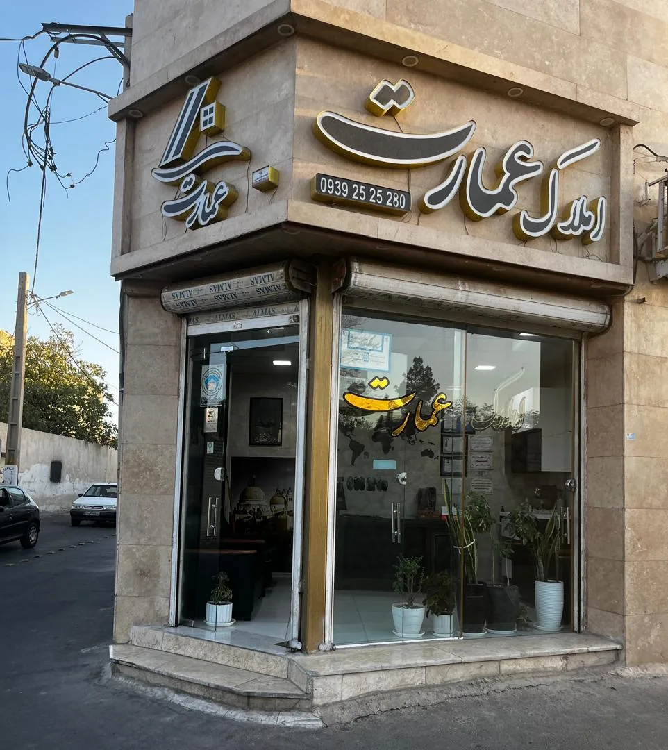 املاک عمارت