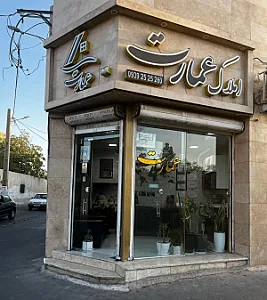 املاک عمارت