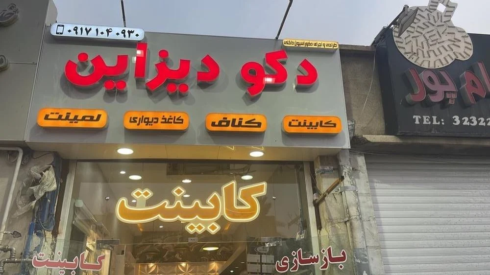 دکوراسیون مدرن آکاژو - تصویر 2