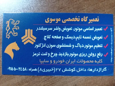 تعمیرگاه تخصصی  موسوی