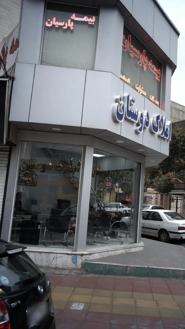 املاک دوستان
