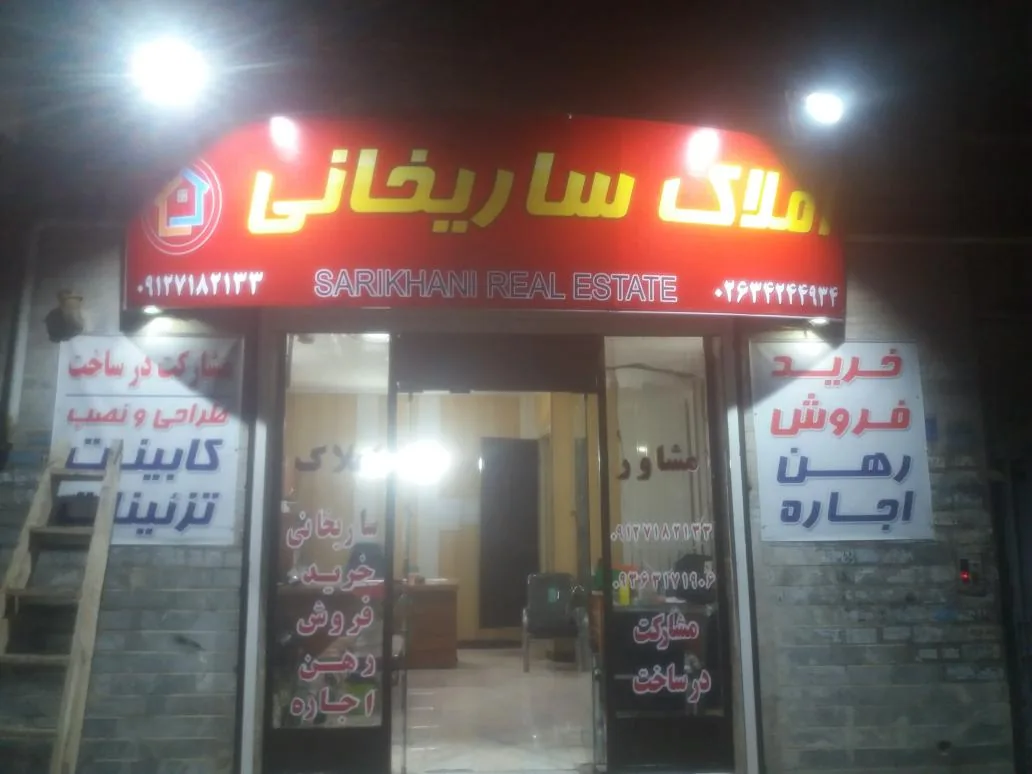 مشاورین املاک ساریخانی