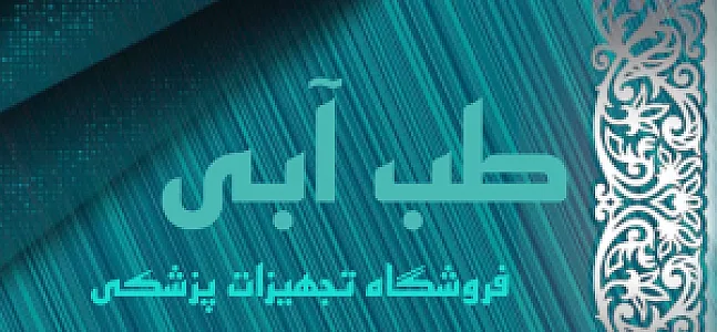 تجهیزات پزشکی طب آبی