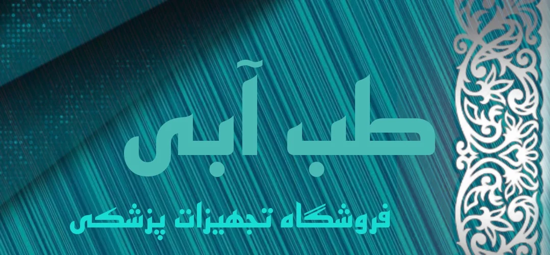 تجهیزات پزشکی طب آبی