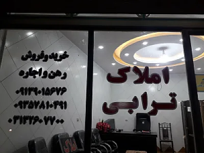 مشاور املاک ترابی
