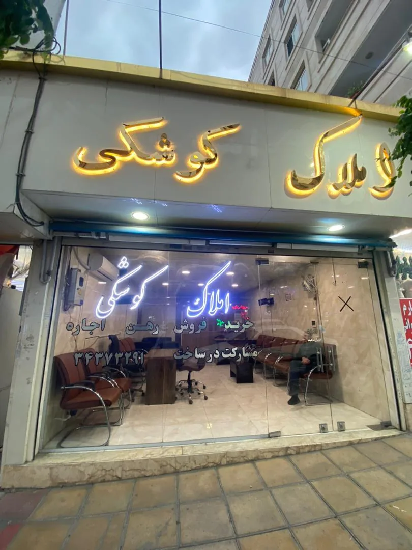 املاک کوشکی - تصویر 2