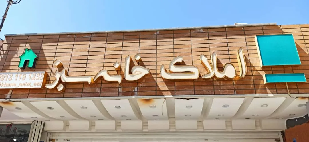 املاک خانه سبز - تصویر 5
