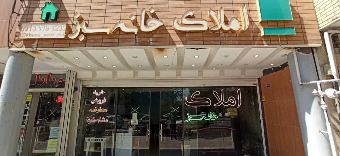 املاک خانه سبز - تصویر 6