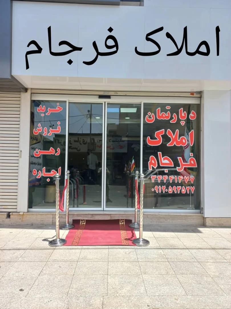 املاک فرجام - تصویر 2